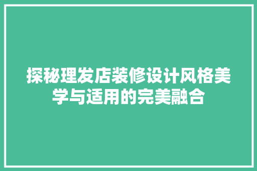 探秘理发店装修设计风格美学与适用的完美融合