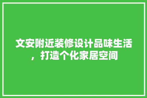 文安附近装修设计品味生活，打造个化家居空间