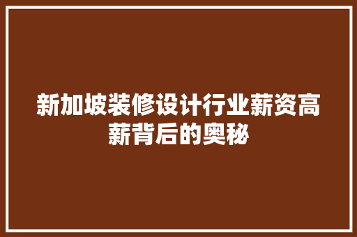 新加坡装修设计行业薪资高薪背后的奥秘