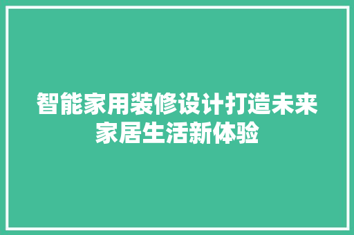智能家用装修设计打造未来家居生活新体验