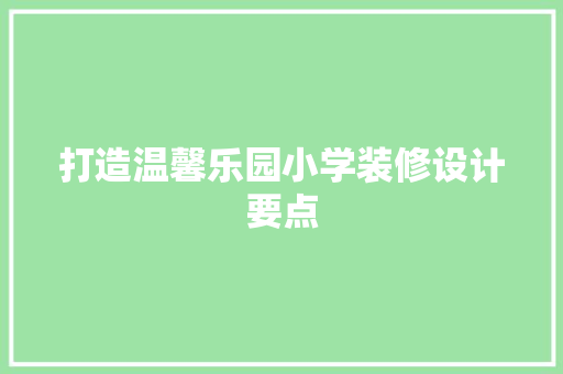 打造温馨乐园小学装修设计要点