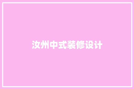 汝州中式装修设计
