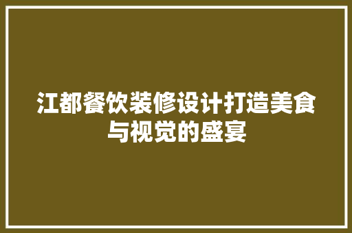 江都餐饮装修设计打造美食与视觉的盛宴