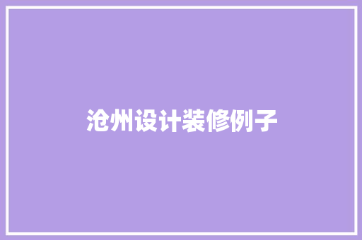 沧州设计装修例子