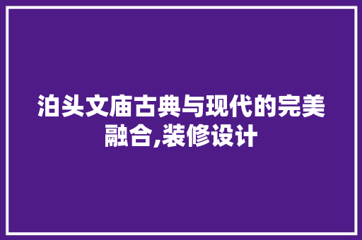 泊头文庙古典与现代的完美融合,装修设计