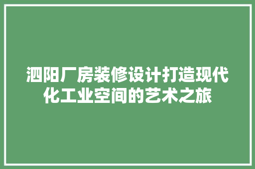 泗阳厂房装修设计打造现代化工业空间的艺术之旅  第1张