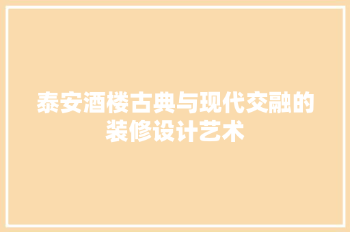 泰安酒楼古典与现代交融的装修设计艺术