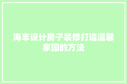 海丰设计房子装修打造温馨家园的方法