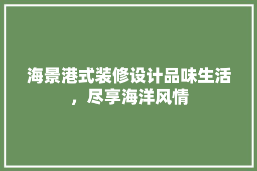 海景港式装修设计品味生活，尽享海洋风情