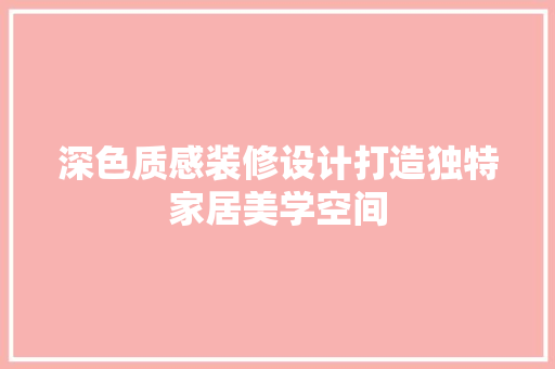 深色质感装修设计打造独特家居美学空间