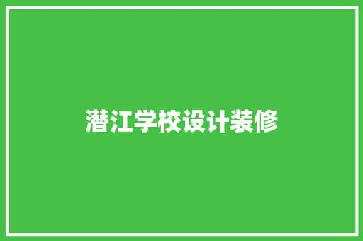 潜江学校设计装修