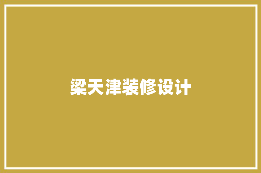 梁天津装修设计