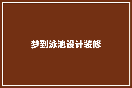 梦到泳池设计装修