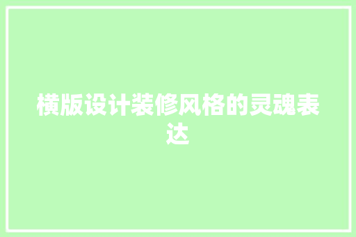 横版设计装修风格的灵魂表达