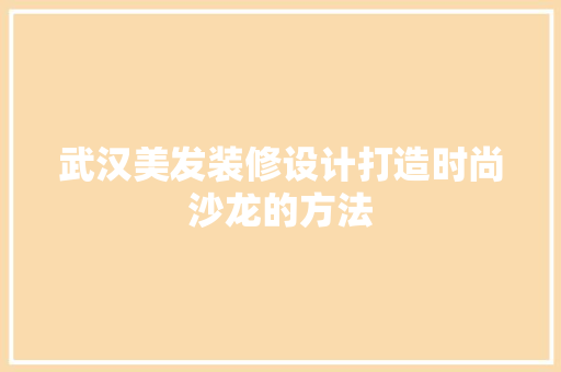 武汉美发装修设计打造时尚沙龙的方法