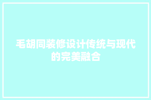 毛胡同装修设计传统与现代的完美融合