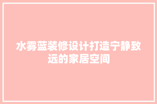 水雾蓝装修设计打造宁静致远的家居空间
