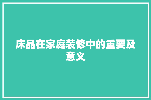 床品在家庭装修中的重要及意义
