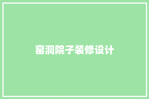 窑洞院子装修设计