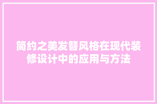 简约之美发簪风格在现代装修设计中的应用与方法