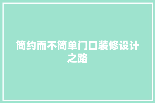 简约而不简单门口装修设计之路