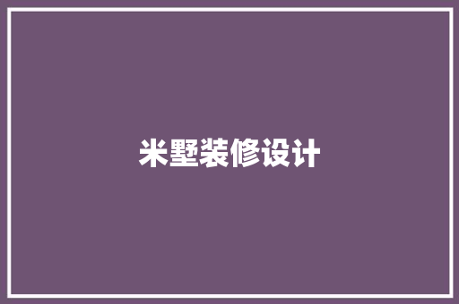 米墅装修设计