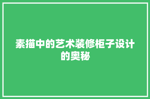 素描中的艺术装修柜子设计的奥秘
