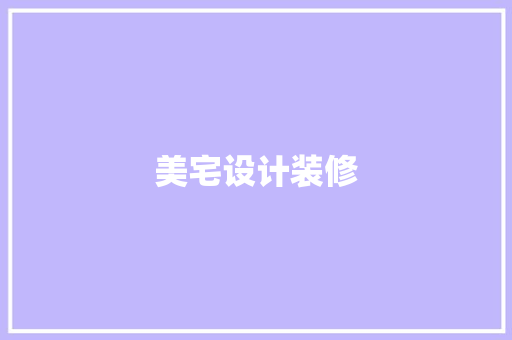 美宅设计装修