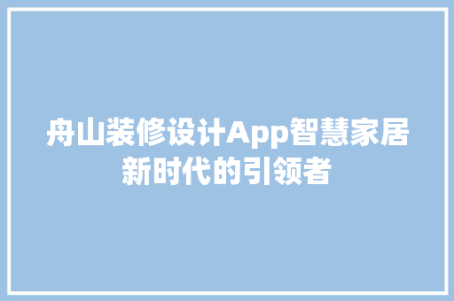 舟山装修设计App智慧家居新时代的引领者