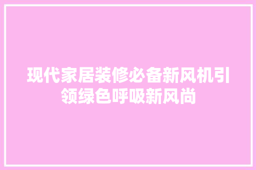 现代家居装修必备新风机引领绿色呼吸新风尚  第1张