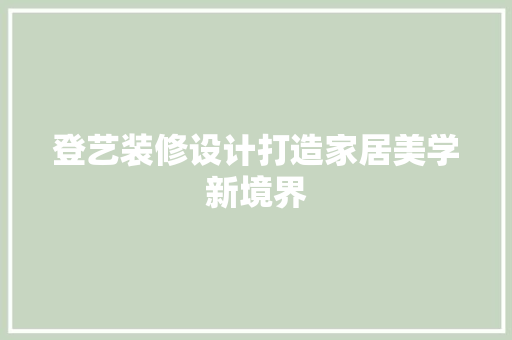 登艺装修设计打造家居美学新境界