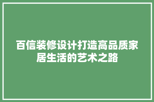 百信装修设计打造高品质家居生活的艺术之路