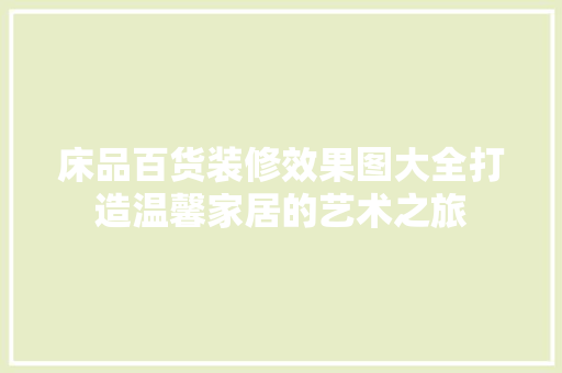 床品百货装修效果图大全打造温馨家居的艺术之旅