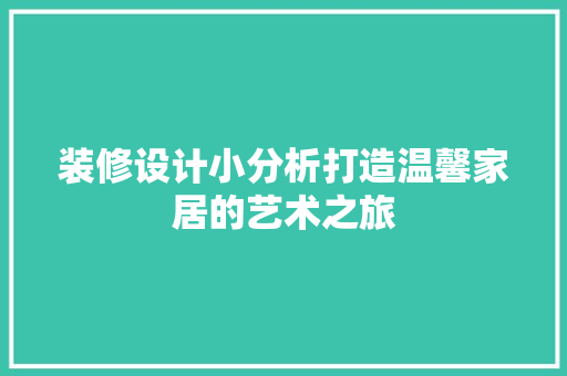 装修设计小分析打造温馨家居的艺术之旅