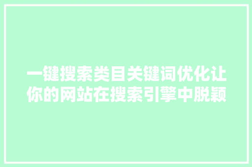一键搜索类目关键词优化让你的网站在搜索引擎中脱颖而出  第1张