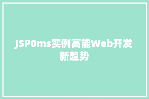 JSP0ms实例高能Web开发新趋势  第1张
