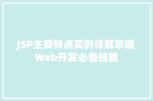JSP主要特点实例详解掌握Web开发必备技能