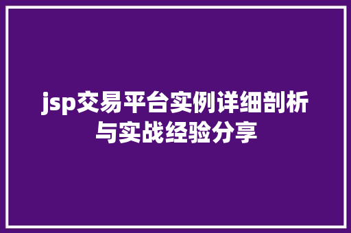 jsp交易平台实例详细剖析与实战经验分享  第1张