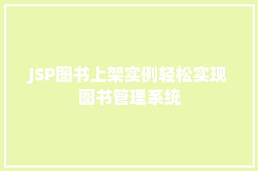 JSP图书上架实例轻松实现图书管理系统