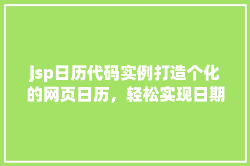 jsp日历代码实例打造个化的网页日历，轻松实现日期管理