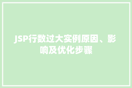 JSP行数过大实例原因、影响及优化步骤  第1张