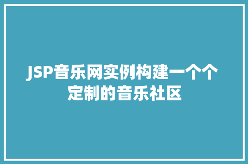 JSP音乐网实例构建一个个定制的音乐社区
