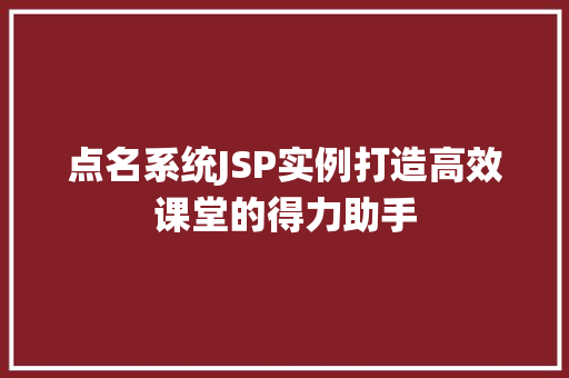 点名系统JSP实例打造高效课堂的得力助手