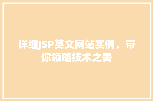 详细JSP英文网站实例，带你领略技术之美