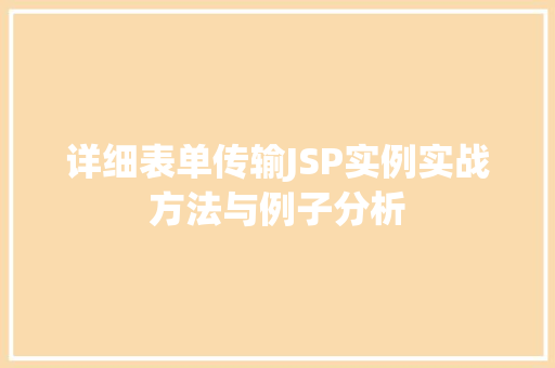 详细表单传输JSP实例实战方法与例子分析