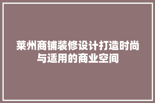 莱州商铺装修设计打造时尚与适用的商业空间