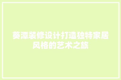 葵潭装修设计打造独特家居风格的艺术之旅