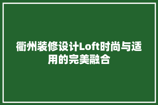 衢州装修设计Loft时尚与适用的完美融合