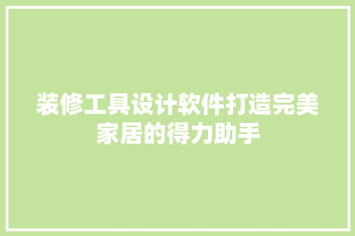 装修工具设计软件打造完美家居的得力助手