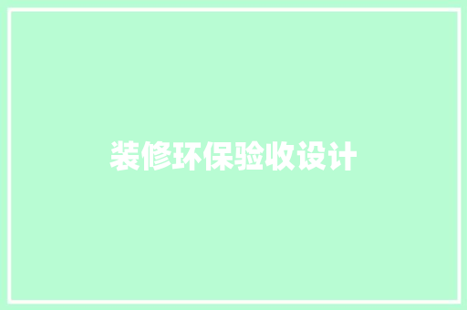 装修环保验收设计